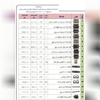 ⭕️لیست قیمت محصولات رحیمی