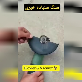 تبدیل مینی فرز به بلور و جارو 