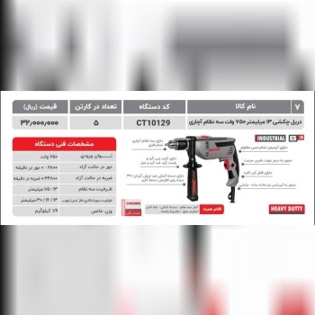 دريل ١٠١٢٩ كرون