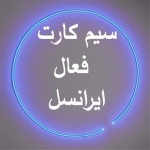 سیمکارت بینام09381830163