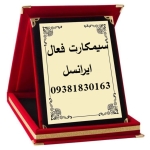 سیم کارت فعال بی نام 09381830163