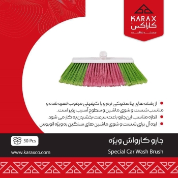 جارو کارواش ویژه 