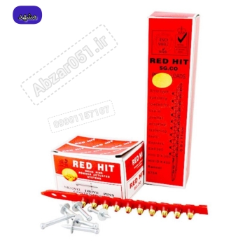 میخ چاشنی مشهد / میخ چاشنی ردهیت مشهد 