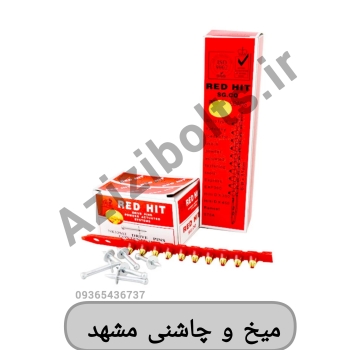 میخ و چاشنی مشهد /میخ چاشنی ردهیت مشهد 