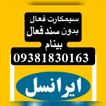 سیمکارت بی نام موجود هست