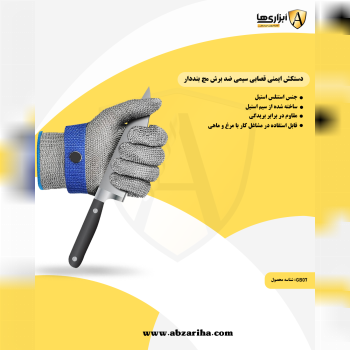 دستکش ایمنی ضد برش قصابی مدل سیمی