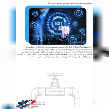 فروش و نصب انواع تجهیزات مانیتورینگ دما مبتنی بر اینترنت اشیاء