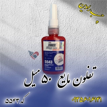 تفلون مایع فورس