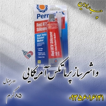 پرماتکس اصلی آمریکایی