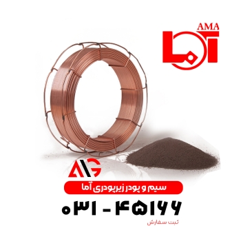 سیم و پودر زیر پودری آما