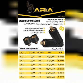 کانکتور نری و مادگی آریا :