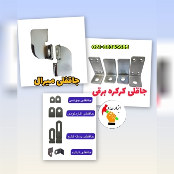 تولید وپخش یراق آلات و دستگیره 