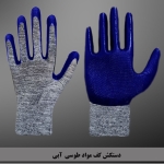 دستکش های ایمنی استار
