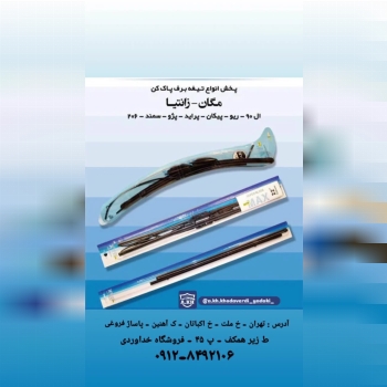  پمپ تیغه برف پاک کن انواع خودرو 