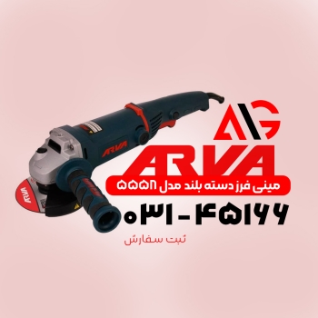 مینی فرز آروا کد 5558