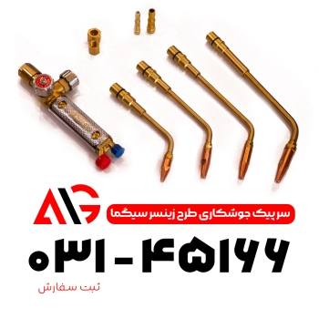 سری جوش طرح زینسر سیگما