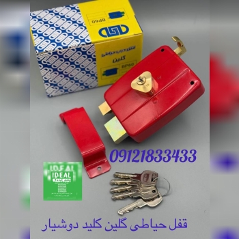 قفل حیاطی کلید دوشیار گلین طرح کالی توپی سه گوش وا