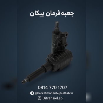  جعبه فرمان پیکان — کیفیتی که جاده را هموار می‌کند!