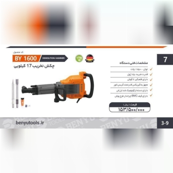 چکش تخریب ۱۷کیلویی گیریسی  بنیو 