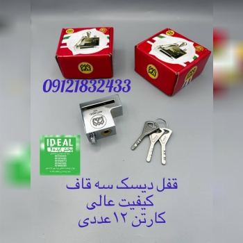 قفل دیسک سه قاف 