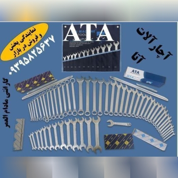  پخش آچارآلات آتا در بازار   ATA Tools