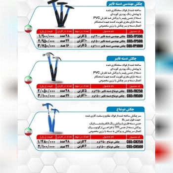 چکش های مهندسی ۳۰۰ و ۵۰۰ گرم و چکش های دوشاخ ۲۵۰ و ۵۰۰ گرم دسته آهنی و فایبر میکا با ضمانت تعویض موج