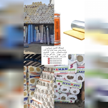 #پشم_شیشه_پشم_سنگ_آریانا_ایزوران_سپاهان