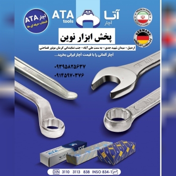  پخش آچارآلات آتا در بازار   ATA Tools
