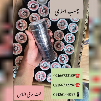 فروشگاه چسب اسلامی