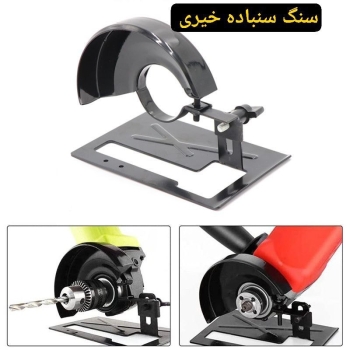 تبدیل مینی فرز به اره دیسکی 