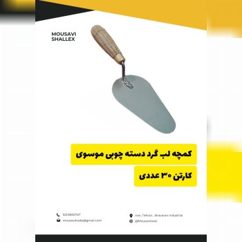  کمچه لب‌گرد موسوی