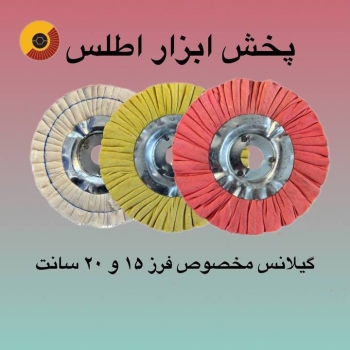 گیلانس ۱۵ سانت موجود شد 