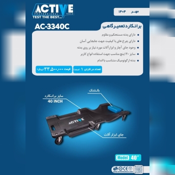 برانکارد تعمیرگاهی اکتیو ساخت چین موجود میباشد