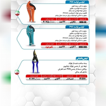 قیچی باغبانی میکا ساخت چین موجود میباشد 