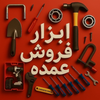  ابزار سعیدی؛ انتخاب حرفه‌ای‌ها  