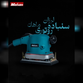 سنباده لرزان ماهان روتوری مدل 6284 + گارانتی 12 ما