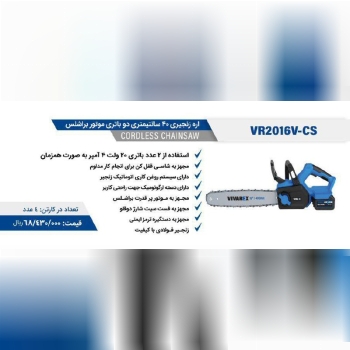 اره شارژی براشلس ۴۰ سانت ویوارکس