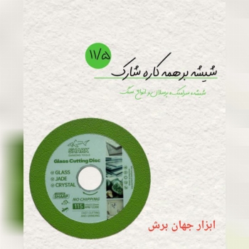 دیسک شیشه بر و همه کاره شارک 