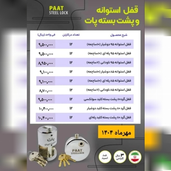 لیست قیمت قفل استوانه و پشت بسته پات 