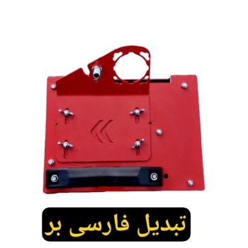 تبدیل مینی فرز به فارسی بر قرمز درجه ۱ 