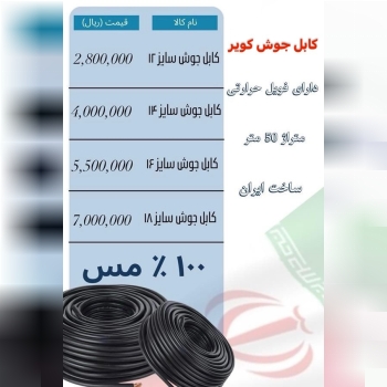 کابل جوش کویر