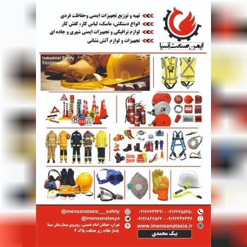 ایمن صنعت آسیا