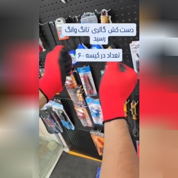 دست کش گالری تانگ وانگ 