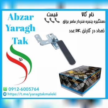 پخش عمده دستگیره پنجره فنردار ماهر یراق به قیمت عم