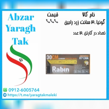 گونیا ۴۰ سانت زرد(نجاری)رابین موجود شد و آماده توز