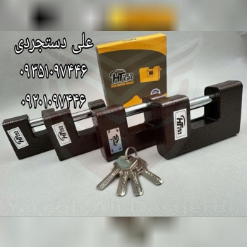 قفل کتابی ۷۰ ۸۰ ۹۰ ۱۰۰ چکشی اچ تی ۲۵۲ HT252 ارسال بار به تمام نقاط کشور 09351097446 09201097446 0216