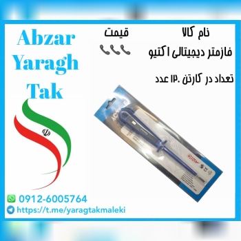 فاز متر دیجیتال اکتیو با کیفیت عالی موجود شد 