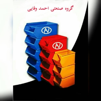 گروه صنعتی احمد وفایی با بیش از دودهه حضور موفق در