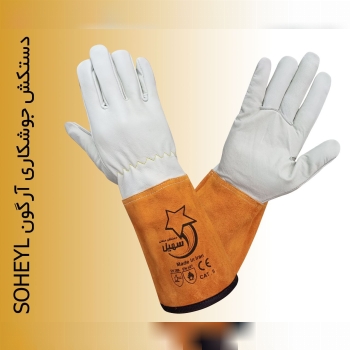 دستکش جوشکاری آرگون سهیل