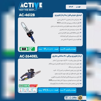 تبدیل مینی فرز به اره زنجیری و اره زنجیری برقی ۴۰ سانت اکتیو با کیفیت عالی موجود شد و آماده توزیع می